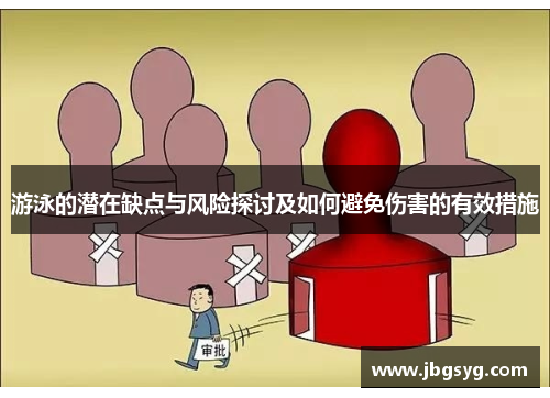 游泳的潜在缺点与风险探讨及如何避免伤害的有效措施
