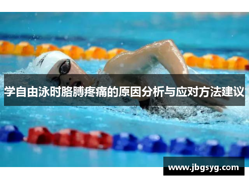 学自由泳时胳膊疼痛的原因分析与应对方法建议