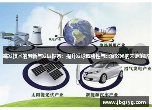 跳发技术的创新与发展探索：提升发球威胁性与比赛效果的关键策略