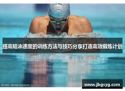 提高蛙泳速度的训练方法与技巧分享打造高效锻炼计划