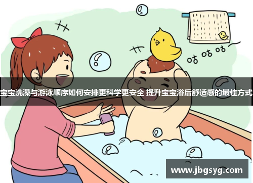 宝宝洗澡与游泳顺序如何安排更科学更安全 提升宝宝浴后舒适感的最佳方式