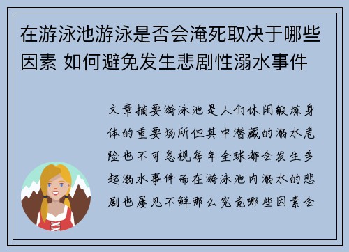 在游泳池游泳是否会淹死取决于哪些因素 如何避免发生悲剧性溺水事件