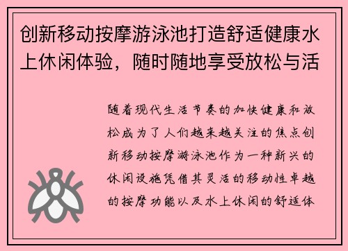 创新移动按摩游泳池打造舒适健康水上休闲体验，随时随地享受放松与活力