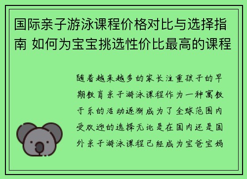国际亲子游泳课程价格对比与选择指南 如何为宝宝挑选性价比最高的课程