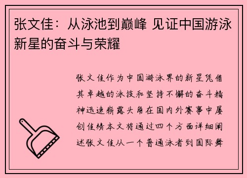 张文佳：从泳池到巅峰 见证中国游泳新星的奋斗与荣耀
