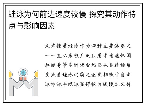 蛙泳为何前进速度较慢 探究其动作特点与影响因素