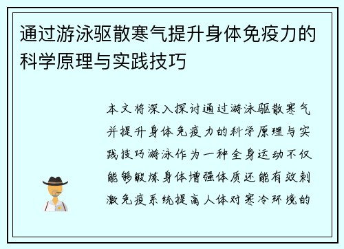 通过游泳驱散寒气提升身体免疫力的科学原理与实践技巧